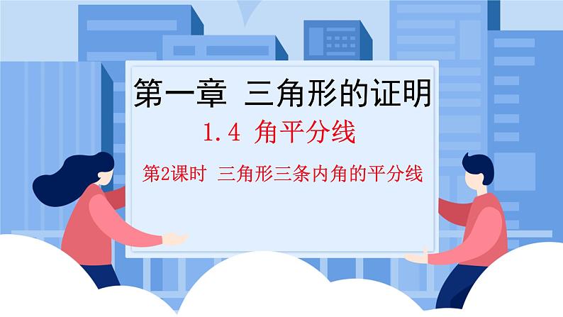 课件北师大版八年级下数学第一章三角形的证明1.4.2角平分线01