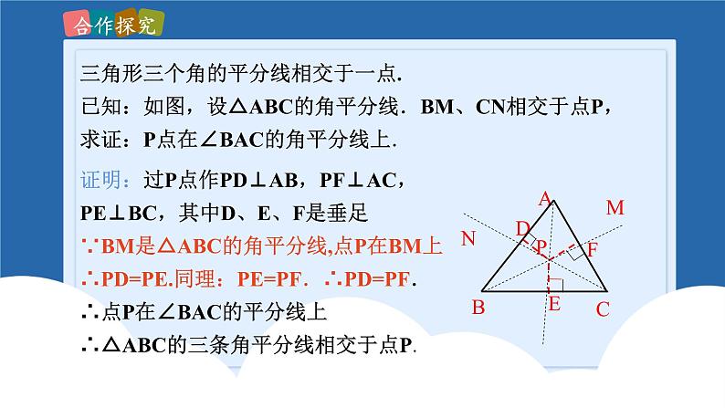 课件北师大版八年级下数学第一章三角形的证明1.4.2角平分线07