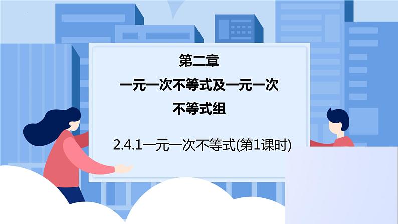 课件北师大版八年级下数学第二章一元一次不等式与一元一次不等式组2.4.1一元一次不等式第1页