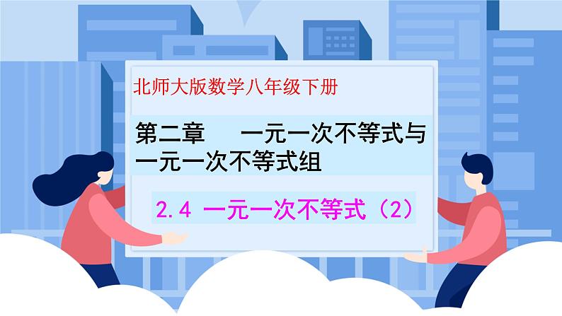 课件北师大版八年级下数学第二章一元一次不等式与一元一次不等式组2.4.2一元一次不等式01