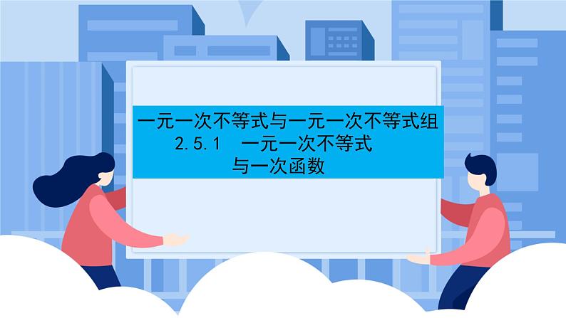 课件北师大版八年级下数学第二章一元一次不等式与一元一次不等式组2.5.1一元一次不等式与一次函数01