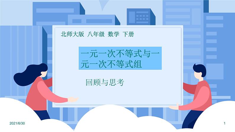 课件北师大版八年级下数学第二章一元一次不等式与一元一次不等式组2.7一元一次不等式与一元一次不等式组回顾与思考01