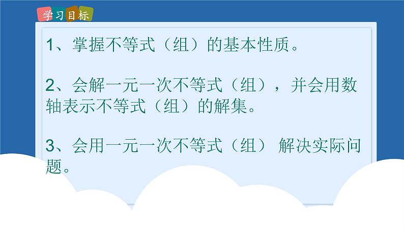 课件北师大版八年级下数学第二章一元一次不等式与一元一次不等式组2.7一元一次不等式与一元一次不等式组回顾与思考02