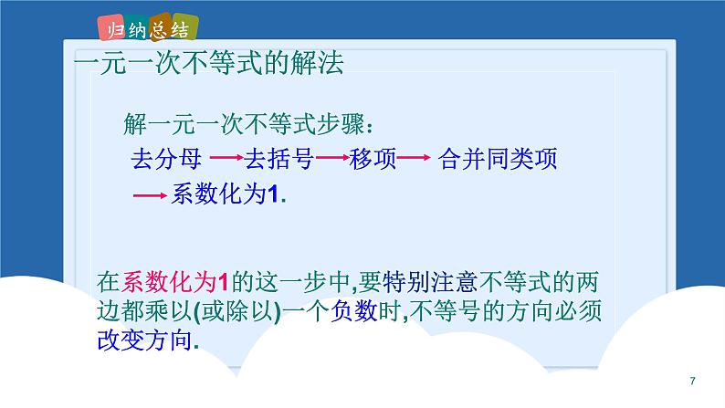 课件北师大版八年级下数学第二章一元一次不等式与一元一次不等式组2.7一元一次不等式与一元一次不等式组回顾与思考07