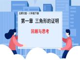 课件北师大版八年级下数学第一章三角形的证明1.5三角形的证明回顾与思考