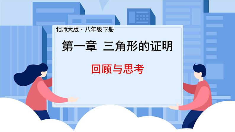 课件北师大版八年级下数学第一章三角形的证明1.5三角形的证明回顾与思考01