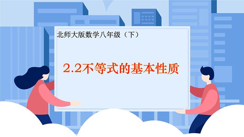 课件北师大版八年级下数学第二章一元一次不等式与一元一次不等式组2.2不等式基本性质01