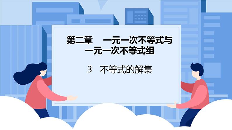 课件北师大版八年级下数学第二章一元一次不等式与一元一次不等式组2.3不等式解集第1页