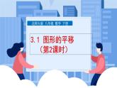 课件北师大版第三章图形的平移与旋转3.1.2图形的平移