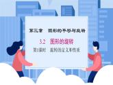 课件北师大版第三章图形的平移与旋转3.2.1图形的旋转