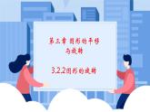 课件北师大版第三章图形的平移与旋转3.2.2图形的旋转
