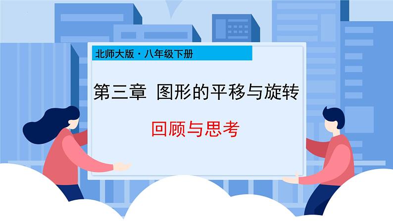 课件北师大版第三章图形的平移与旋转3.5图形的平移与性质回顾与思考01