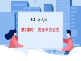 课件北师大版第四章因式分解4.3.2公式法
