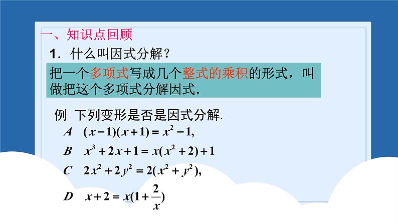 课件北师大版第四章因式分解4.4因式分解回顾与思考02