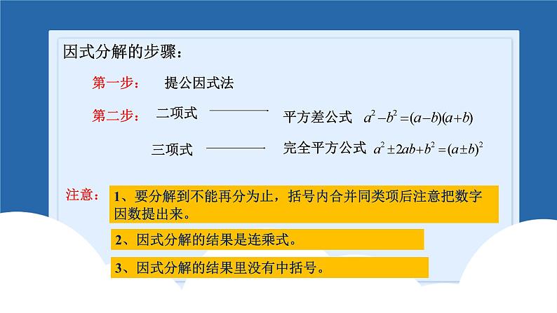 课件北师大版第四章因式分解4.4因式分解回顾与思考03