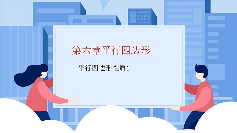 课件北师大版八年级第六章平行四边形6.1.1平行四边形的性质第1页