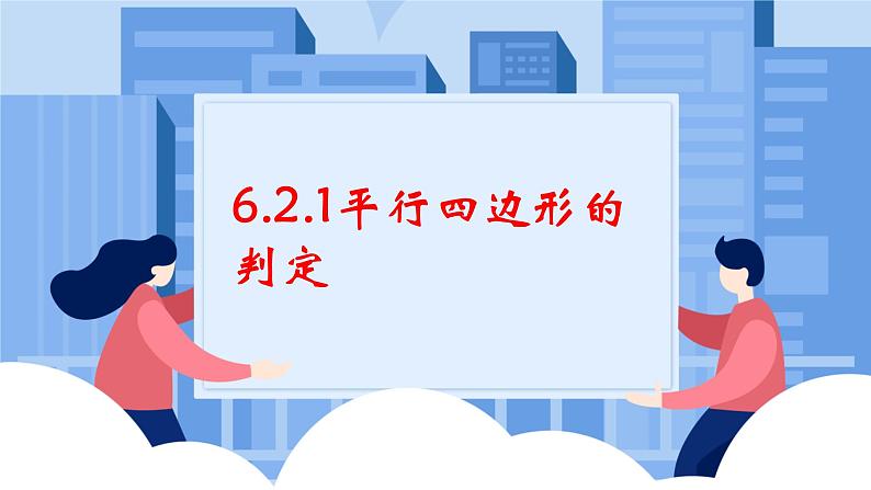 课件北师大版八年级第六章平行四边形6.2.1平行四边形的判定第1页