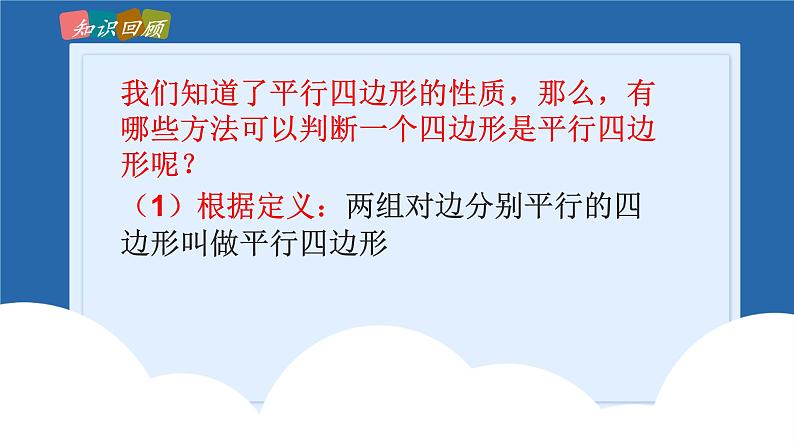 课件北师大版八年级第六章平行四边形6.2.1平行四边形的判定第4页