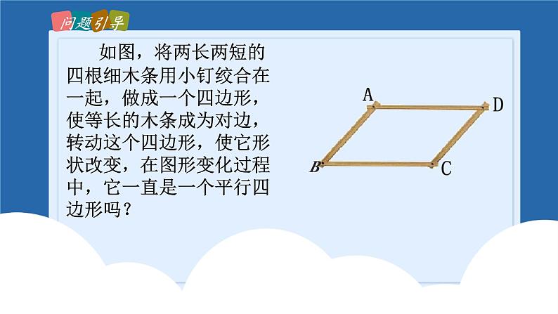 课件北师大版八年级第六章平行四边形6.2.1平行四边形的判定第5页