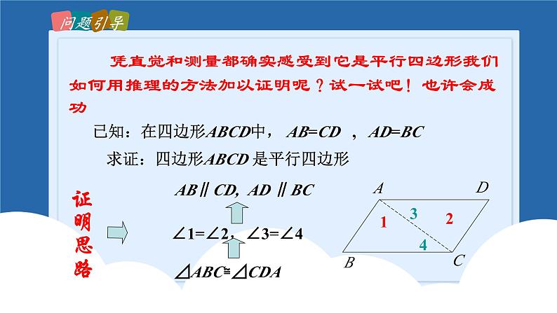 课件北师大版八年级第六章平行四边形6.2.1平行四边形的判定第6页