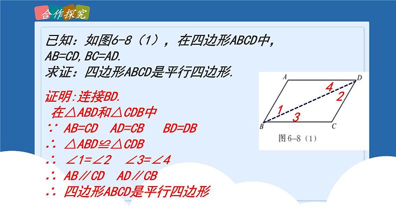 课件北师大版八年级第六章平行四边形6.2.1平行四边形的判定第7页