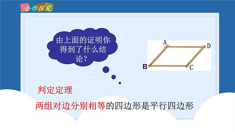 课件北师大版八年级第六章平行四边形6.2.1平行四边形的判定第8页