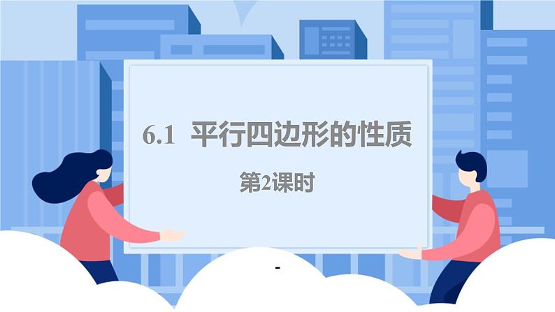 课件北师大版八年级第六章平行四边形6.2.2平行四边形的判定01