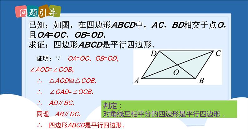 课件北师大版八年级第六章平行四边形6.2.2平行四边形的判定06