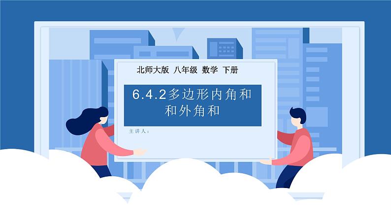 课件北师大版八年级第六章平行四边形6.4.2多边形内角和与外角和01