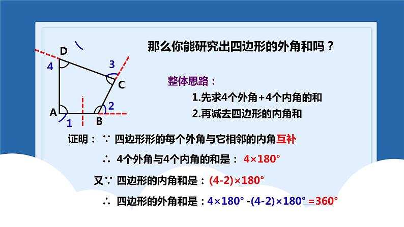 课件北师大版八年级第六章平行四边形6.4.2多边形内角和与外角和08