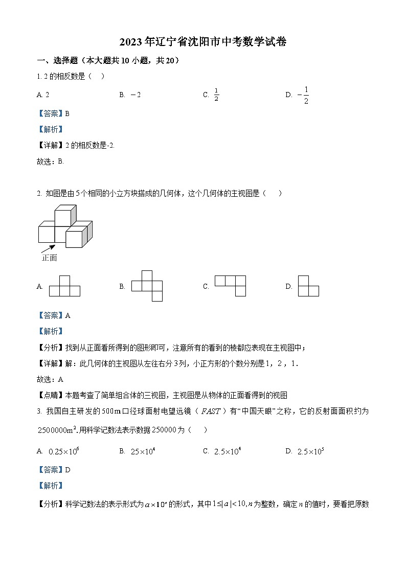 2023年辽宁省沈阳市中考数学真题（解析版）第1页