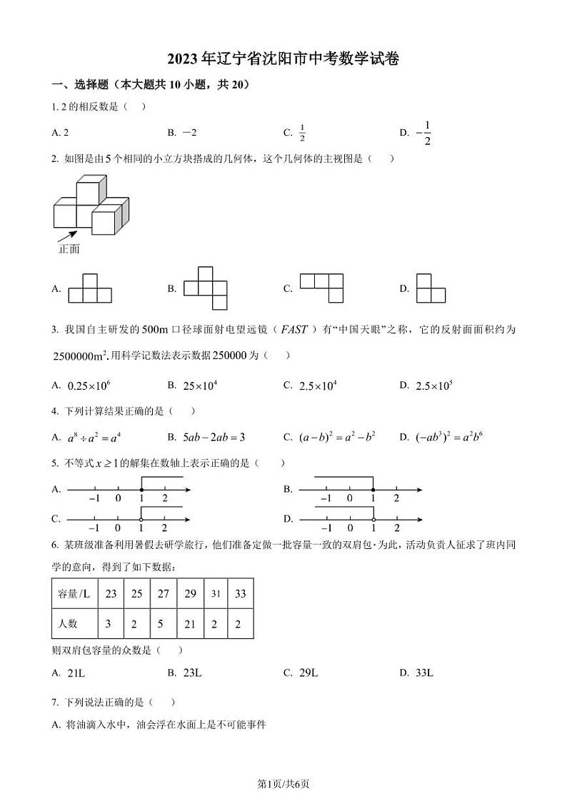 2023年辽宁省沈阳市中考数学真题（原卷版）第1页