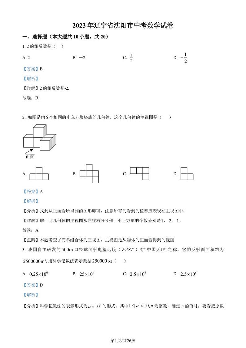 2023年辽宁省沈阳市中考数学真题（解析版）第1页