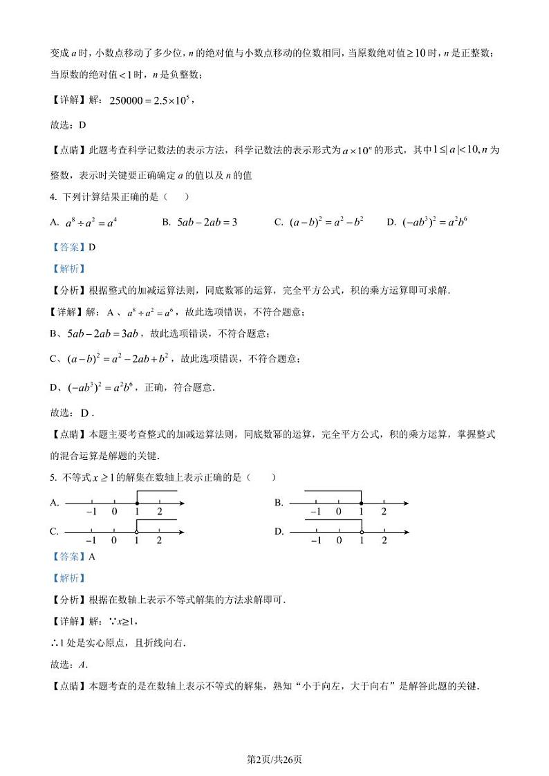 2023年辽宁省沈阳市中考数学真题（解析版）第2页