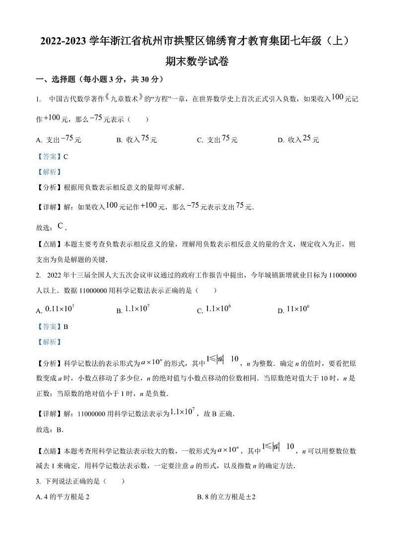 精品解析：浙江省杭州市拱墅区锦绣育才教育集团2022-2023学年七年级上学期期末数学试题（解析版）01