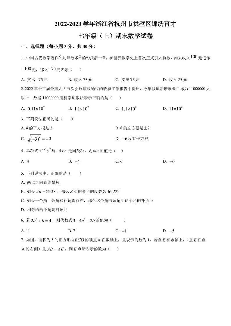 精品解析：浙江省杭州市拱墅区锦绣育才教育集团2022-2023学年七年级上学期期末数学试题（原卷版）01
