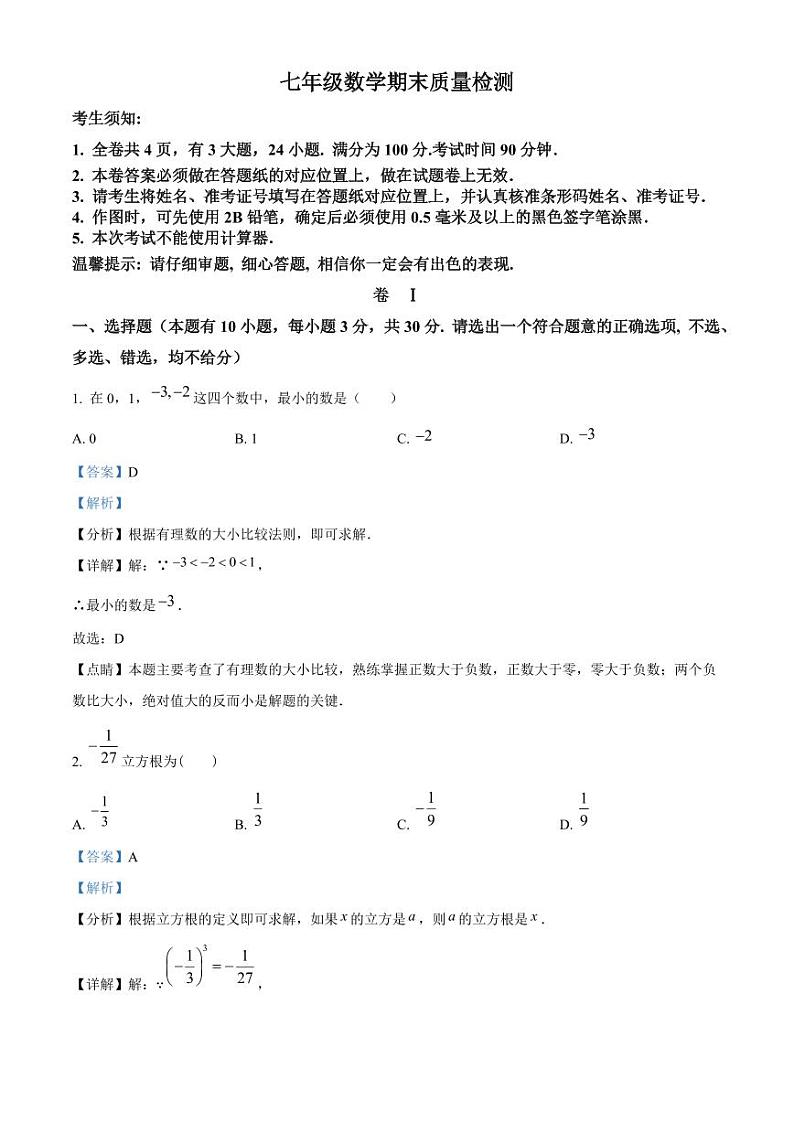精品解析：浙江省金华市义乌市宾王中学2022-2023学年七年级上学期期末数学试题（解析版）01