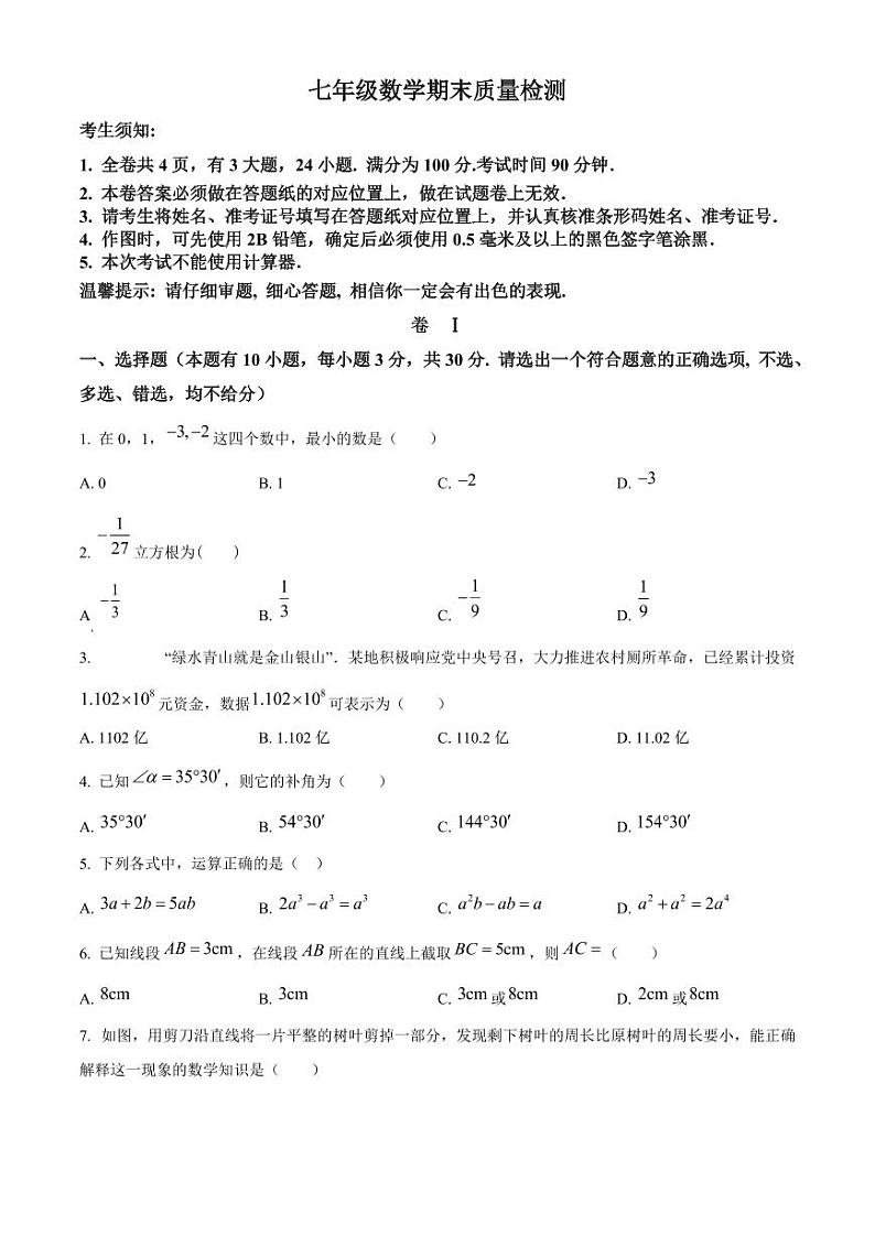 精品解析：浙江省金华市义乌市宾王中学2022-2023学年七年级上学期期末数学试题（原卷版）第1页