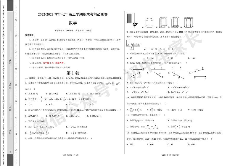 2022-2023学年七年级数学上学期期末考前必刷卷（人教版）（考试版）第1页