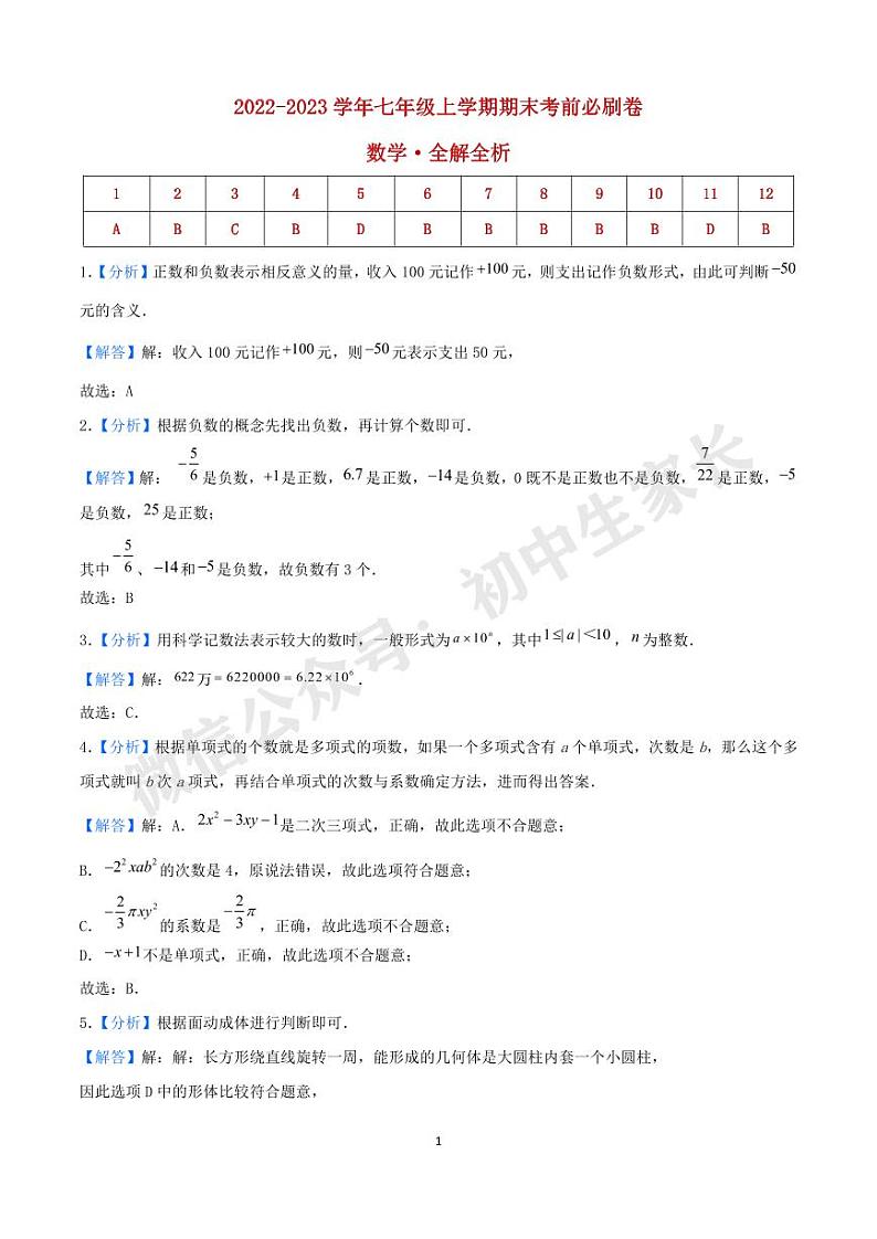 2022-2023学年七年级数学上学期期末考前必刷卷（人教版）（全解全析）第1页