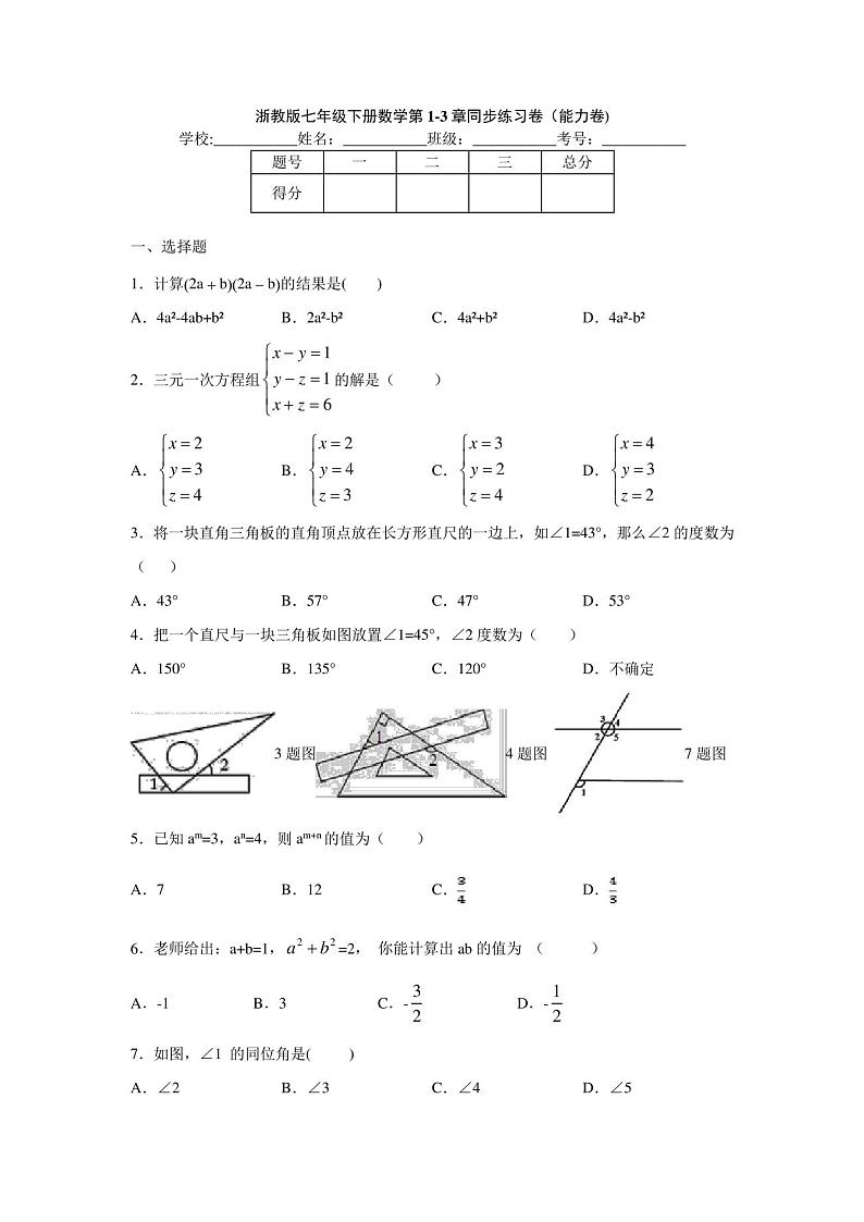 浙教版数学七年级下学期试卷(含答案)第1页