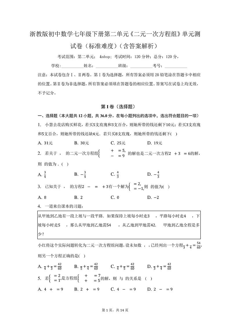 浙教版初中数学七年级下册第二单元《二元一次方程组》单元测试卷(标准难度)(含答案解析)第1页