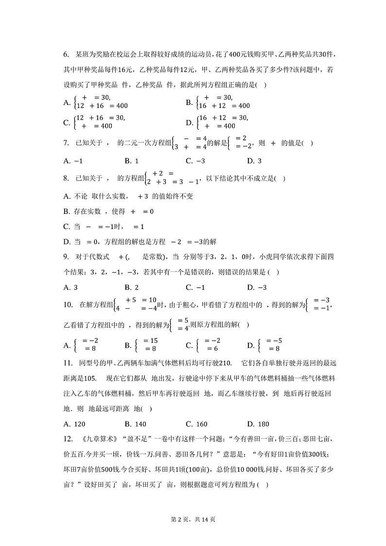 浙教版初中数学七年级下册第二单元《二元一次方程组》单元测试卷(标准难度)(含答案解析)第2页