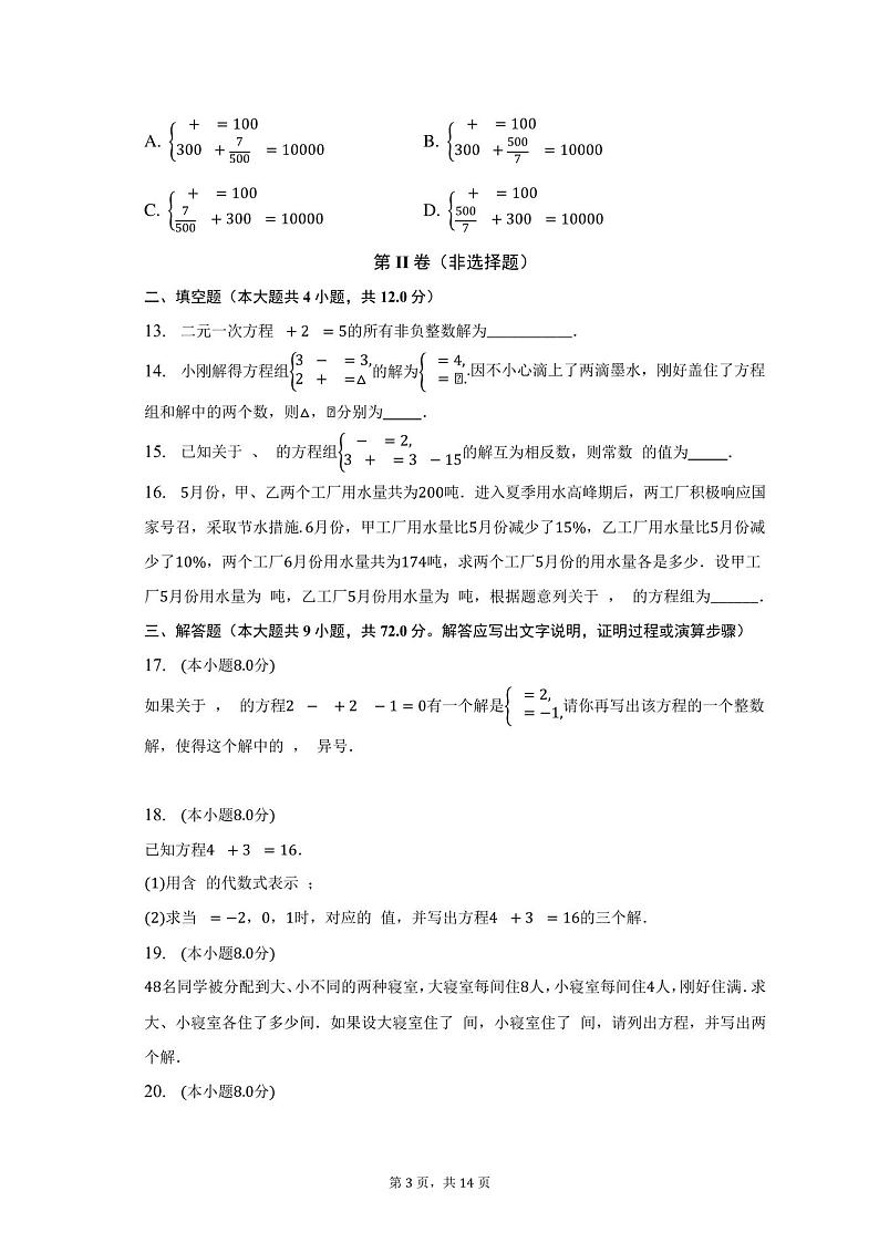 浙教版初中数学七年级下册第二单元《二元一次方程组》单元测试卷(标准难度)(含答案解析)第3页