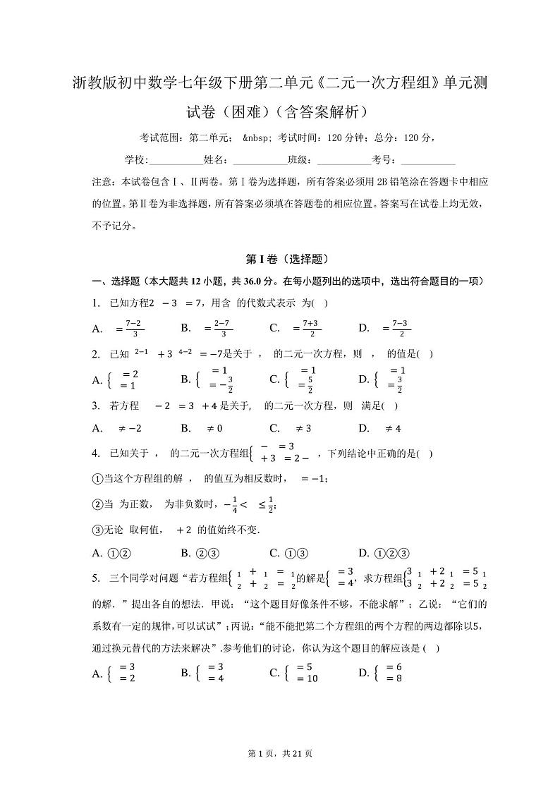 浙教版初中数学七年级下册第二单元《二元一次方程组》单元测试卷(困难)(含答案解析)第1页
