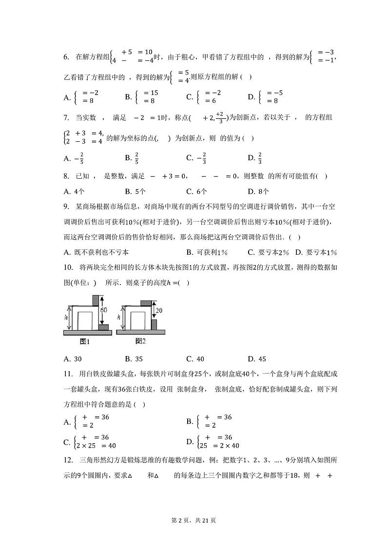 浙教版初中数学七年级下册第二单元《二元一次方程组》单元测试卷(困难)(含答案解析)第2页