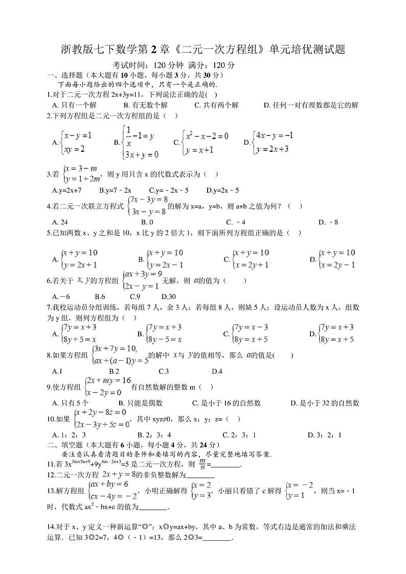 浙教版七下数学第2章《二元一次方程组》单元培优测试题01