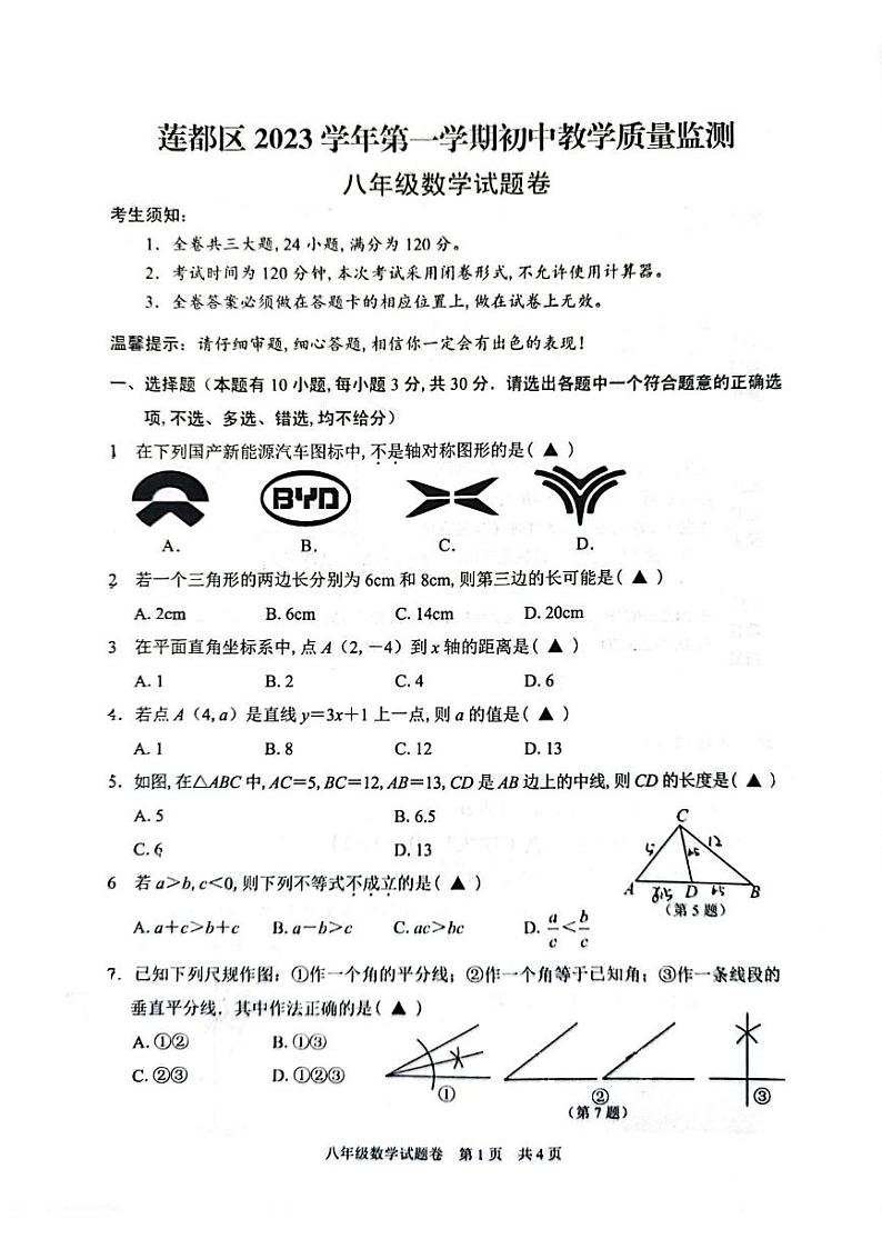 浙江省丽水市莲都区2023-2024学年八年级上学期1月期末数学试题第1页