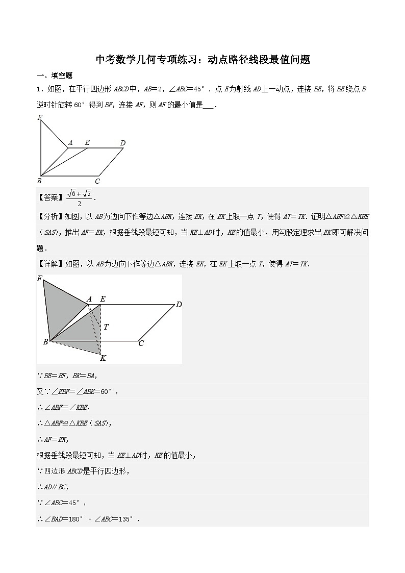 【备战2024年中考】中考数学几何专项练习：动点路径线段最值问题（教师版+学生版）.zip01