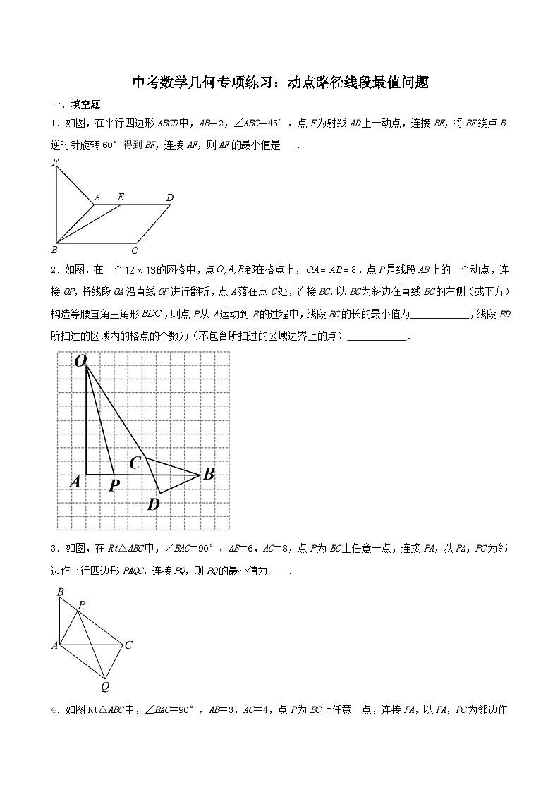 【备战2024年中考】中考数学几何专项练习：动点路径线段最值问题（教师版+学生版）.zip01